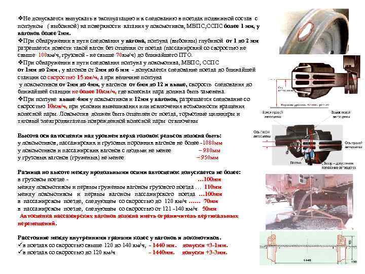 v. Не допускается выпускать в эксплуатацию и к следованию в поездах подвижной состав с