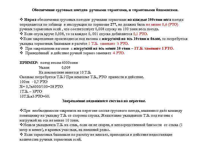 Порядок закрепления железнодорожного подвижного состава. Нормы обеспечения поездов тормозами. Закрепление вагонов тормозными башмаками. Формула закрепления тормозными башмаками. Определение обеспеченности поезда ручными тормозами.