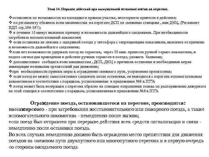 Тема 14. Порядок действий при вынужденной остановке поезда на перегоне. vостановить по возможности на