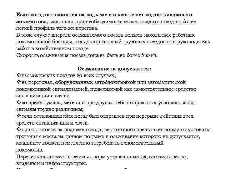 Если поезд остановился на подъеме и в хвосте нет подталкивающего локомотива, машинист при необходимости