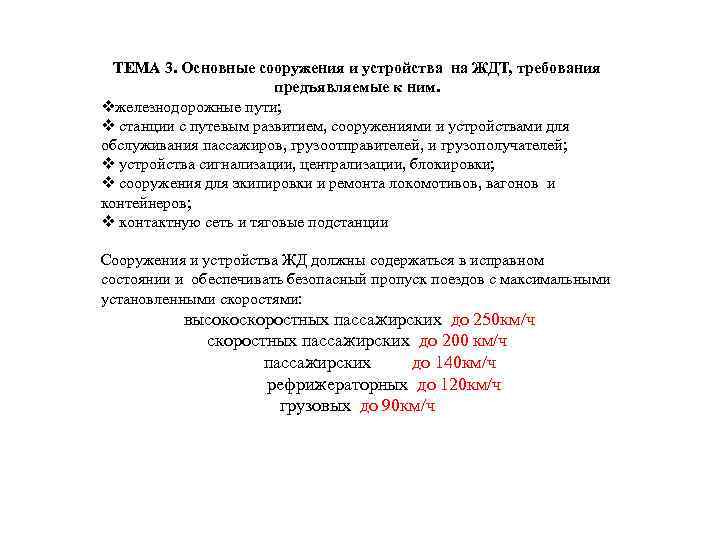 ТЕМА 3. Основные сооружения и устройства на ЖДТ, требования предъявляемые к ним. vжелезнодорожные пути;