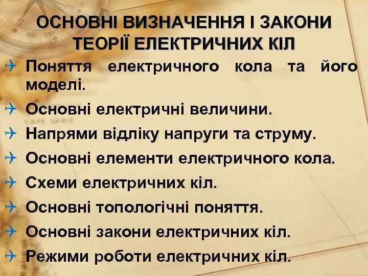 ОСНОВНІ ВИЗНАЧЕННЯ І ЗАКОНИ ТЕОРІЇ ЕЛЕКТРИЧНИХ КІЛ Поняття електричного кола та його моделі. Основні