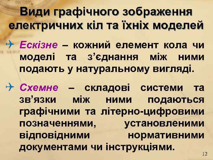 Види графічного зображення електричних кіл та їхніх моделей Ескізне – кожний елемент кола чи