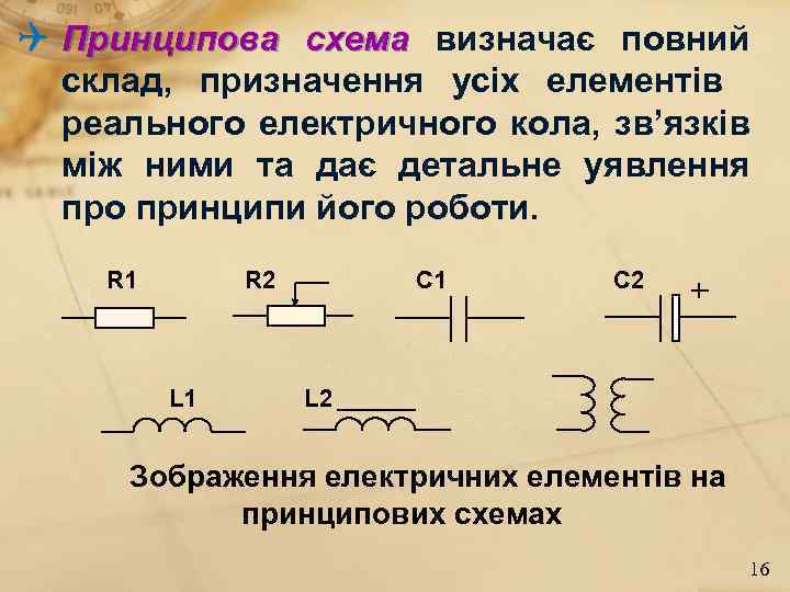  Принципова схема визначає повний склад, призначення усіх елементів реального електричного кола, зв’язків між