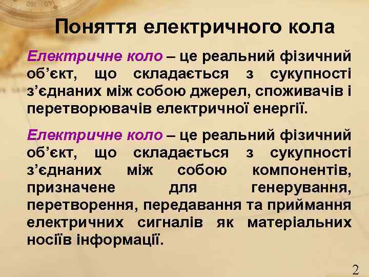 Поняття електричного кола Електричне коло – це реальний фізичний об’єкт, що складається з сукупності