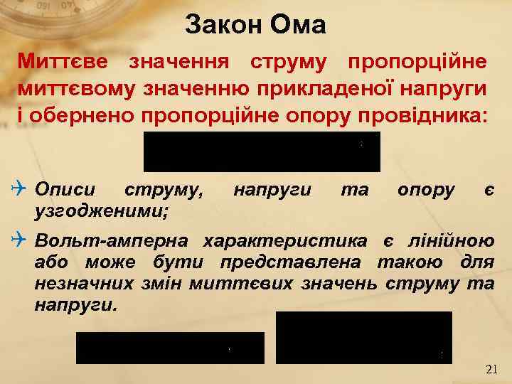 Закон Ома Миттєве значення струму пропорційне миттєвому значенню прикладеної напруги і обернено пропорційне опору