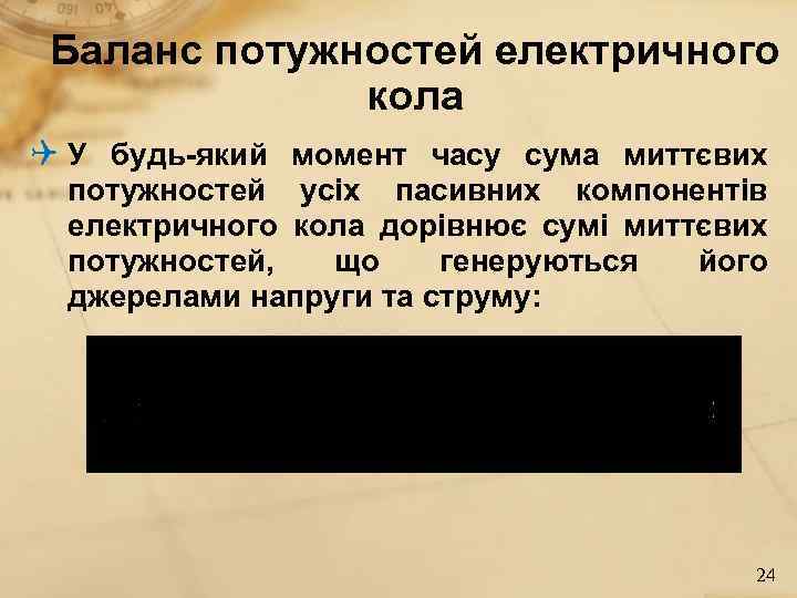 Баланс потужностей електричного кола У будь-який момент часу сума миттєвих потужностей усіх пасивних компонентів