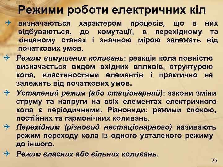 Режими роботи електричних кіл визначаються характером процесів, що в них відбуваються, до комутації, в