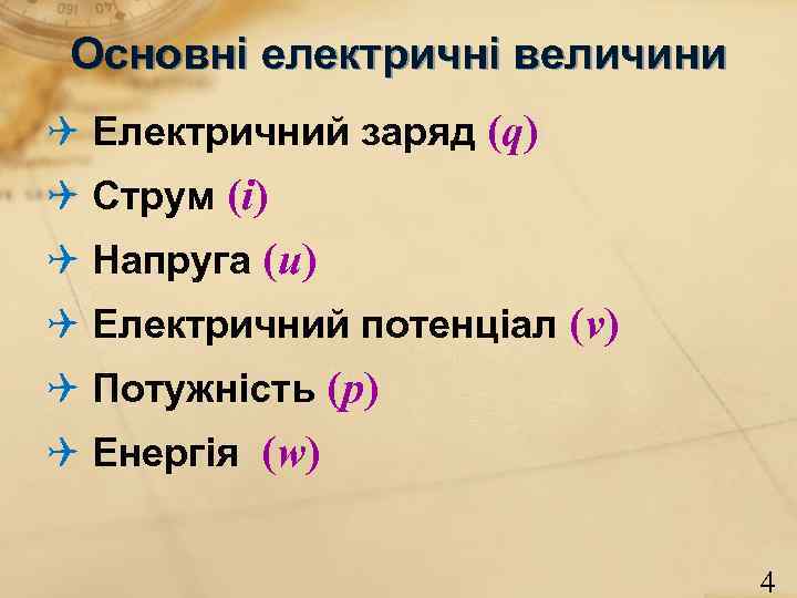 Основні електричні величини Електричний заряд (q) Струм (i) Напруга (u) Електричний потенціал (v) Потужність