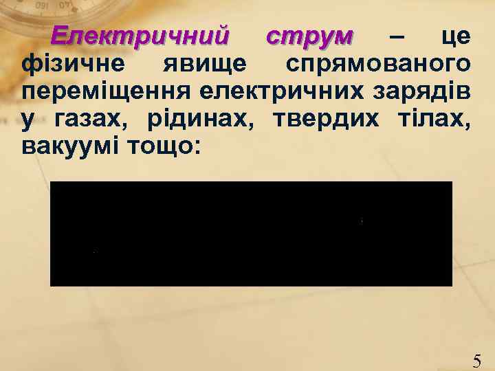 Електричний струм – це фізичне явище спрямованого переміщення електричних зарядів у газах, рідинах, твердих