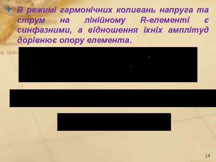  В режимі гармонічних коливань напруга та струм на лінійному R-елементі є синфазними, а
