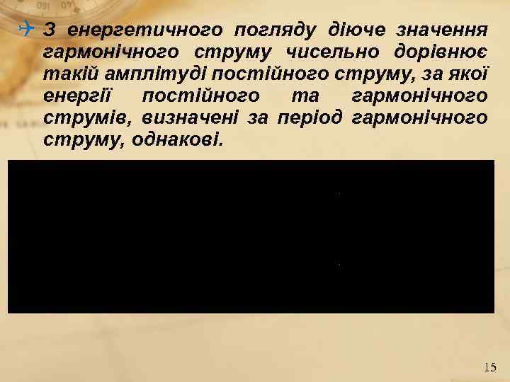  З енергетичного погляду діюче значення гармонічного струму чисельно дорівнює такій амплітуді постійного струму,