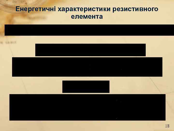 Енергетичні характеристики резистивного елемента 18 