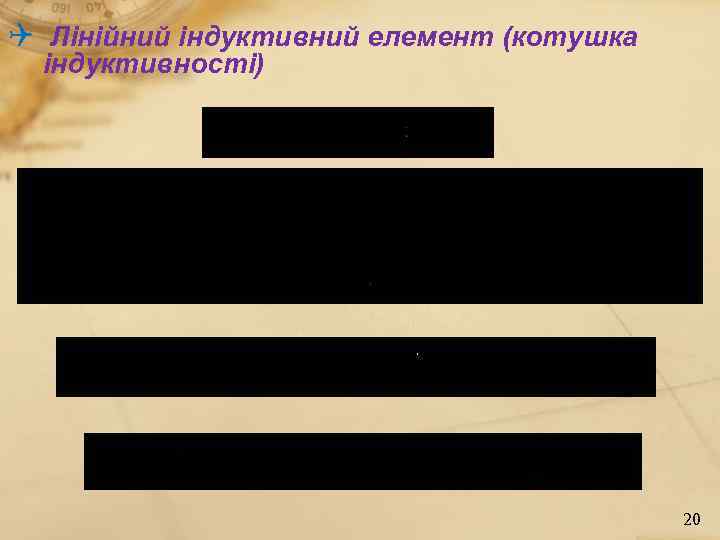  Лінійний індуктивний елемент (котушка індуктивності) 20 