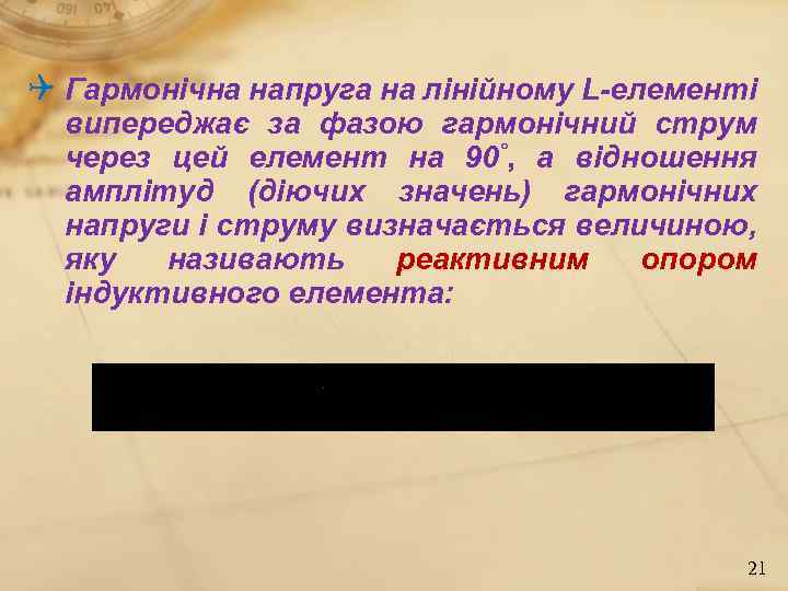  Гармонічна напруга на лінійному L-елементі випереджає за фазою гармонічний струм через цей елемент