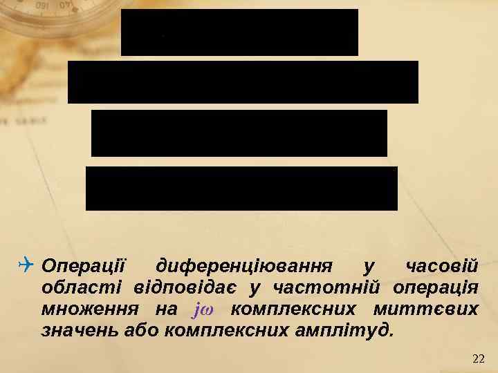  Операції диференціювання у часовій області відповідає у частотній операція множення на jω комплексних