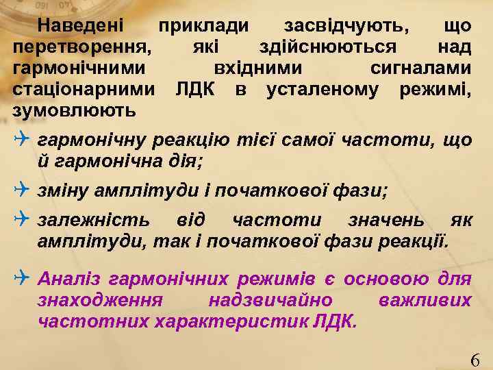 Наведені приклади засвідчують, що перетворення, які здійснюються над гармонічними вхідними сигналами стаціонарними ЛДК в