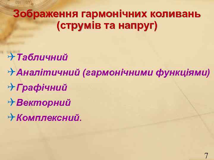 Зображення гармонічних коливань (струмів та напруг) Табличний Аналітичний (гармонічними функціями) Графічний Векторний Комплексний. 7