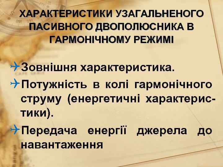 ХАРАКТЕРИСТИКИ УЗАГАЛЬНЕНОГО ПАСИВНОГО ДВОПОЛЮСНИКА В ГАРМОНІЧНОМУ РЕЖИМІ QЗовнішня характеристика. QПотужність в колі гармонічного струму