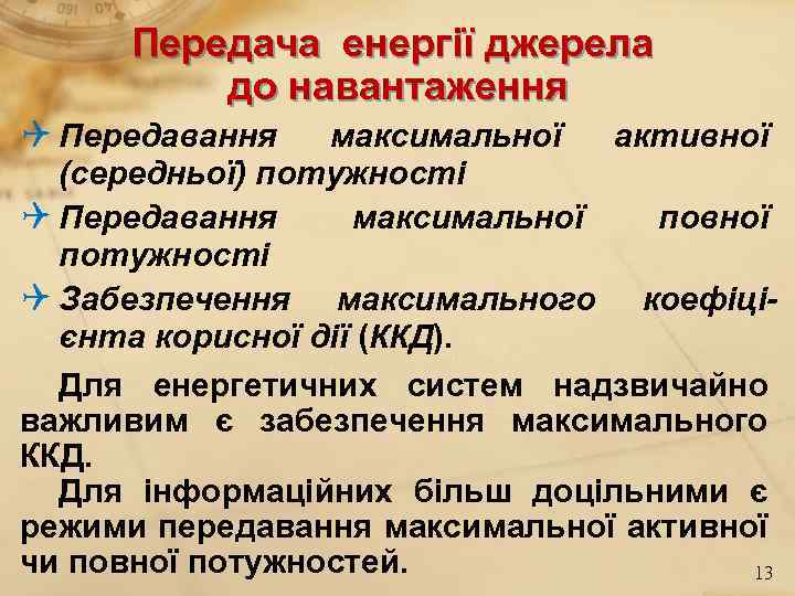 Передача енергії джерела до навантаження Q Передавання максимальної активної (середньої) потужності Q Передавання максимальної