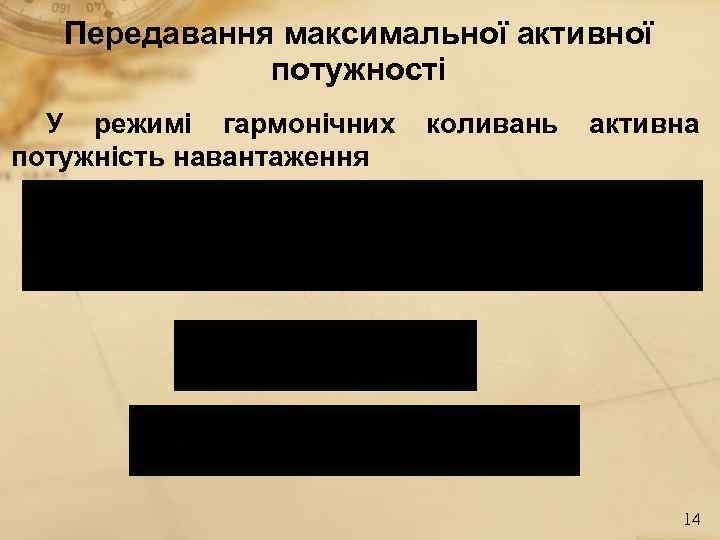Передавання максимальної активної потужності У режимі гармонічних потужність навантаження коливань активна 14 