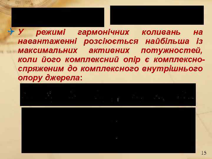 QУ режимі гармонічних коливань на навантаженні розсіюється найбільша із максимальних активних потужностей, коли його