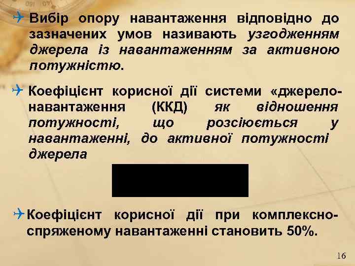 Q Вибір опору навантаження відповідно до зазначених умов називають узгодженням джерела із навантаженням за
