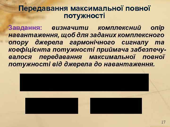Передавання максимальної повної потужності Завдання: визначити комплексний опір навантаження, щоб для заданих комплексного опору