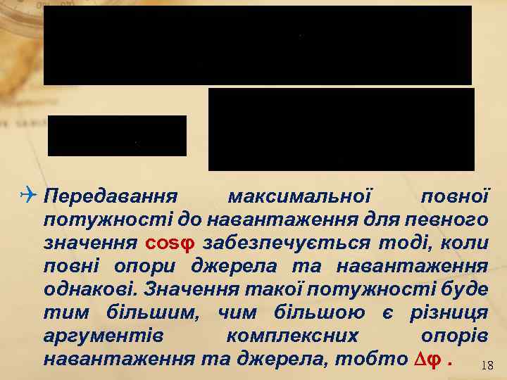 Q Передавання максимальної повної потужності до навантаження для певного значення сosφ забезпечується тоді, коли
