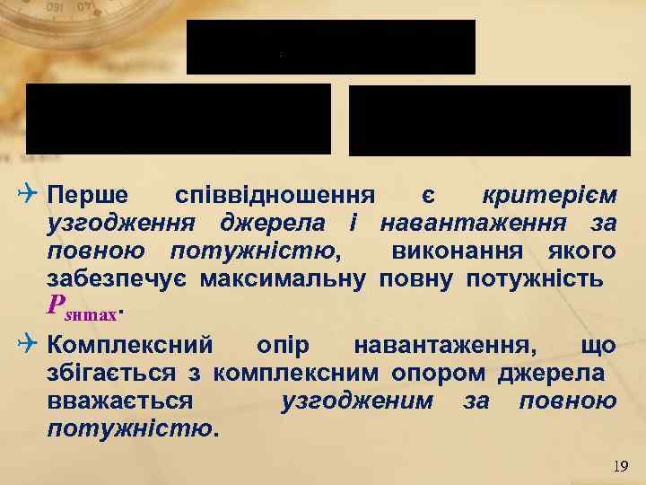 Q Перше співвідношення є критерієм узгодження джерела і навантаження за повною потужністю, виконання якого