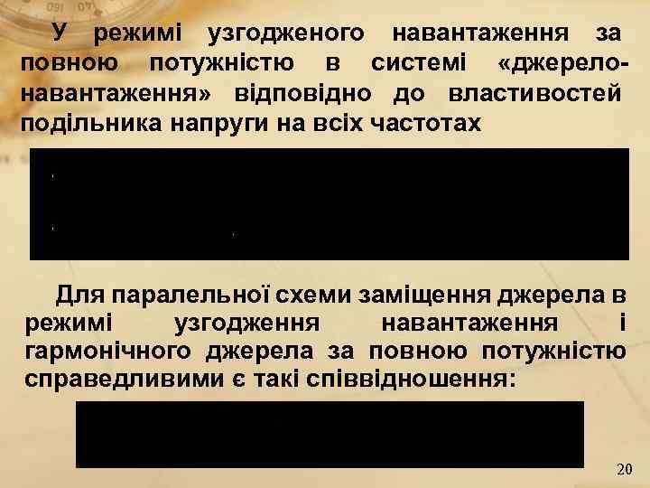 У режимі узгодженого навантаження за повною потужністю в системі «джерелонавантаження» відповідно до властивостей подільника