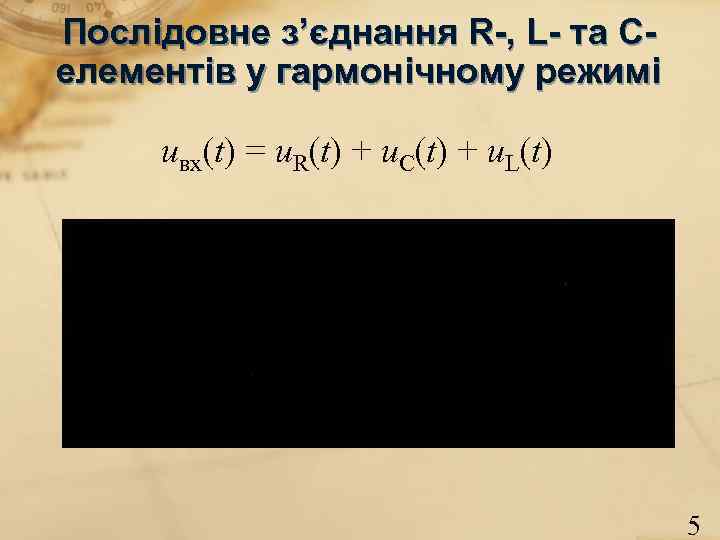 Послідовне з’єднання R-, L- та Селементів у гармонічному режимі uвх(t) = u. R(t) +