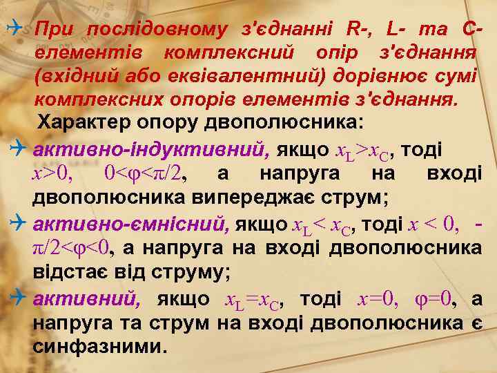 Q При послідовному з'єднанні R-, L- та Селементів комплексний опір з'єднання (вхідний або еквівалентний)