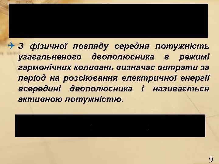 Q З фізичної погляду середня потужність узагальненого двополюсника в режимі гармонічних коливань визначає витрати