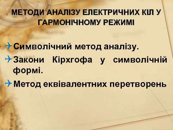 МЕТОДИ АНАЛІЗУ ЕЛЕКТРИЧНИХ КІЛ У ГАРМОНІЧНОМУ РЕЖИМІ QСимволічний метод аналізу. QЗакони Кірхгофа у символічній