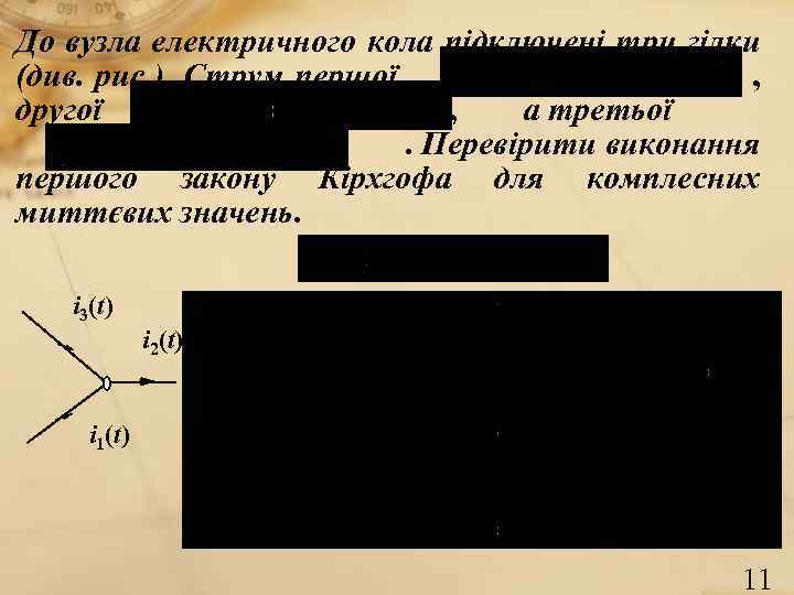 До вузла електричного кола підключені три гілки (див. рис. ). Струм першої , другої