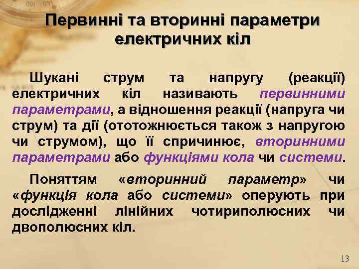 Первинні та вторинні параметри електричних кіл Шукані струм та напругу (реакції) електричних кіл називають