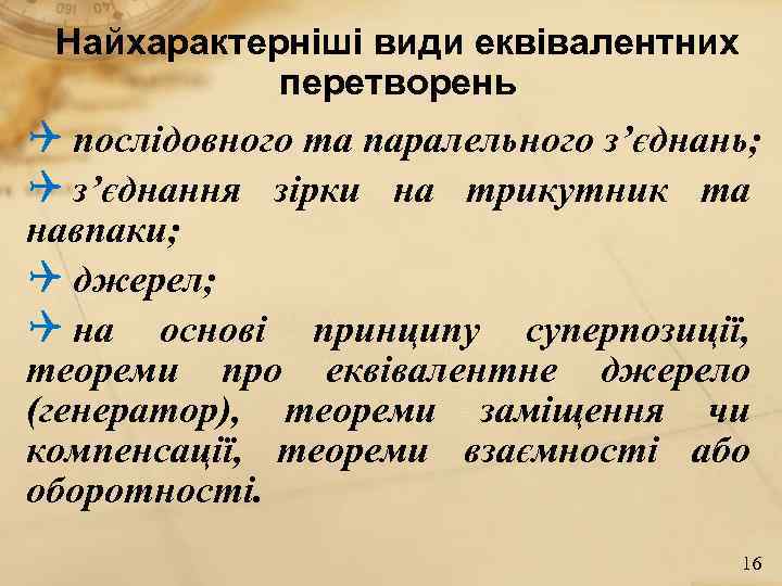Найхарактерніші види еквівалентних перетворень Q послідовного та паралельного з’єднань; Q з’єднання зірки на трикутник