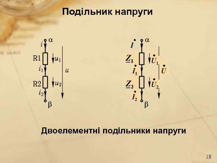 Подільник напруги Z 1 _ Z 2 _ Двоелементні подільники напруги 18 