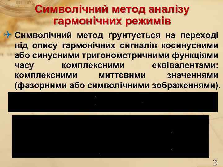 Символічний метод аналізу гармонічних режимів Q Символічний метод ґрунтується на переході від опису гармонічних