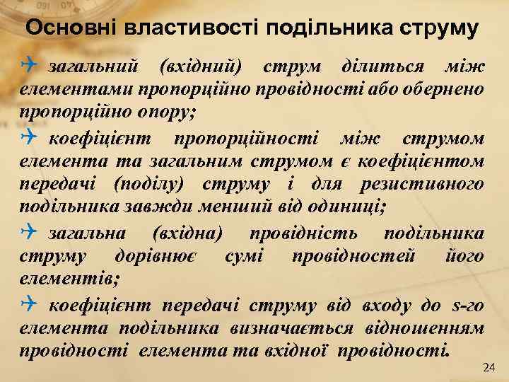 Основні властивості подільника струму Q загальний (вхідний) струм ділиться між елементами пропорційно провідності або