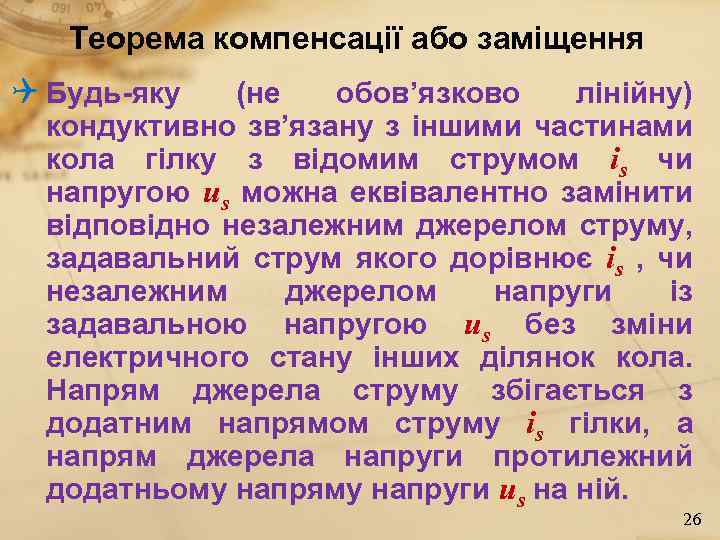 Теорема компенсації або заміщення Q Будь-яку (не обов’язково лінійну) кондуктивно зв’язану з іншими частинами