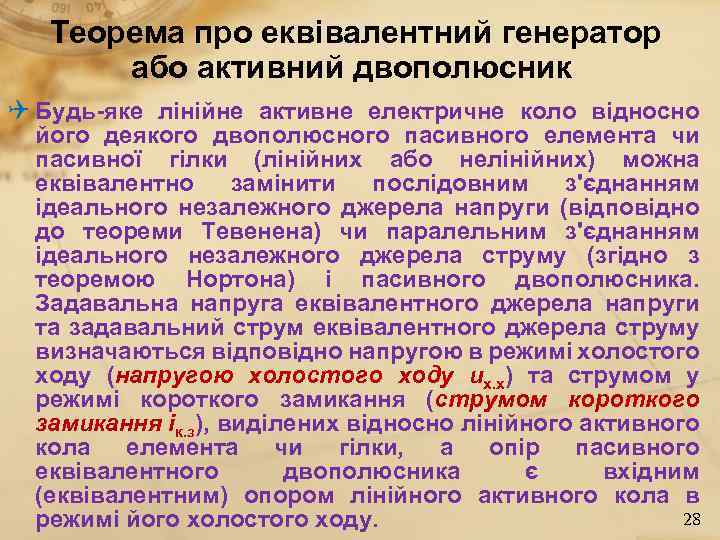 Теорема про еквівалентний генератор або активний двополюсник Q Будь-яке лінійне активне електричне коло відносно