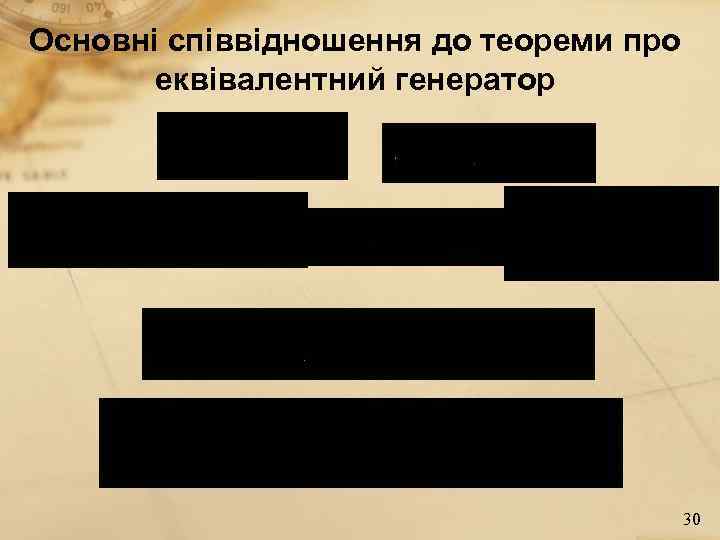 Основні співвідношення до теореми про еквівалентний генератор 30 