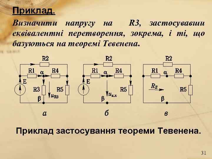 Приклад. Визначити напругу на R 3, застосувавши еквівалентні перетворення, зокрема, і ті, що базуються