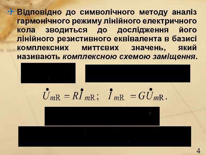 Q Відповідно до символічного методу аналіз гармонічного режиму лінійного електричного кола зводиться до дослідження