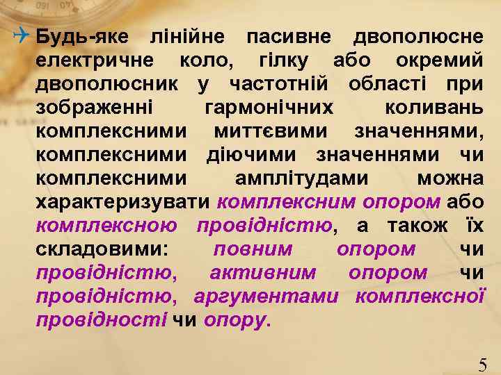 Q Будь-яке лінійне пасивне двополюсне електричне коло, гілку або окремий двополюсник у частотній області