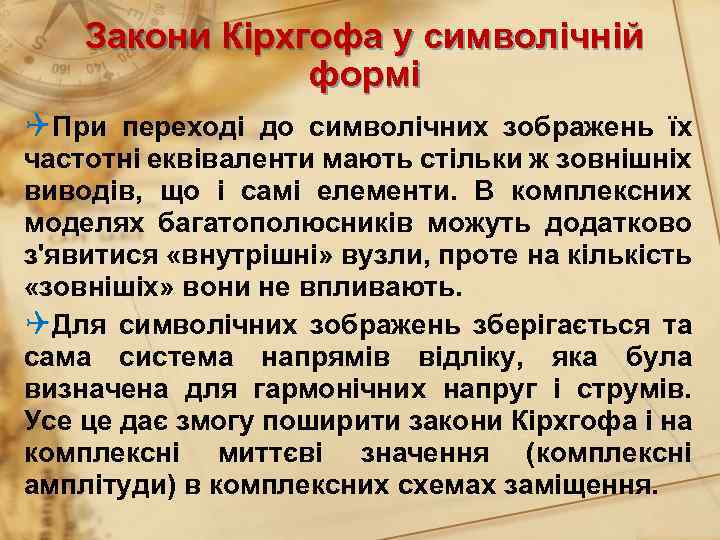 Закони Кірхгофа у символічній формі QПри переході до символічних зображень їх частотні еквіваленти мають