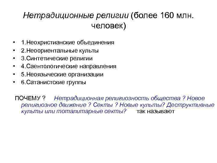 Нетрадиционные религии (более 160 млн. человек) • • • 1. Неохристианские объединения 2. Неоориентальные