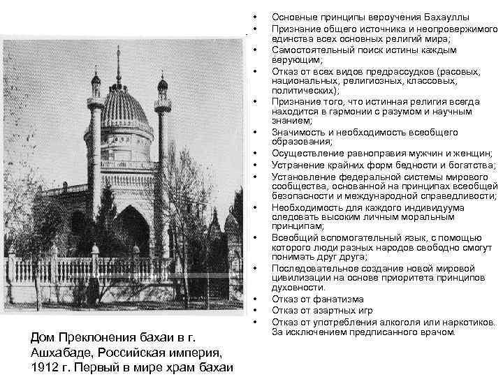  • • • • Дом Преклонения бахаи в г. Ашхабаде, Российская империя, 1912